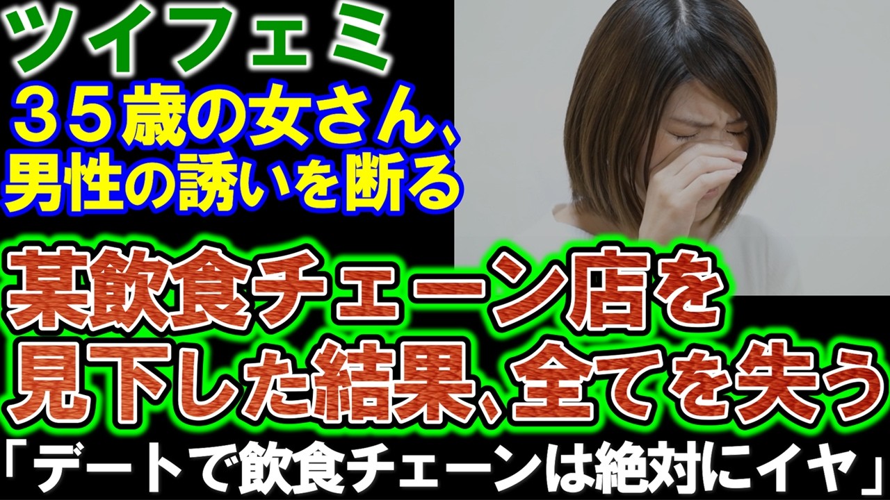【ツイフェミ】35歳独身女さん「デートで飲食チェーンはイヤだ」と見下し、最悪の結果に。
