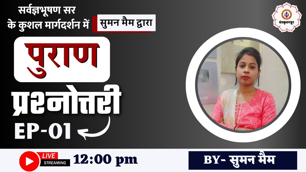 पुराण प्रश्नोत्तरी | Ep -01 | Sanskritganga | Suman Ma'am