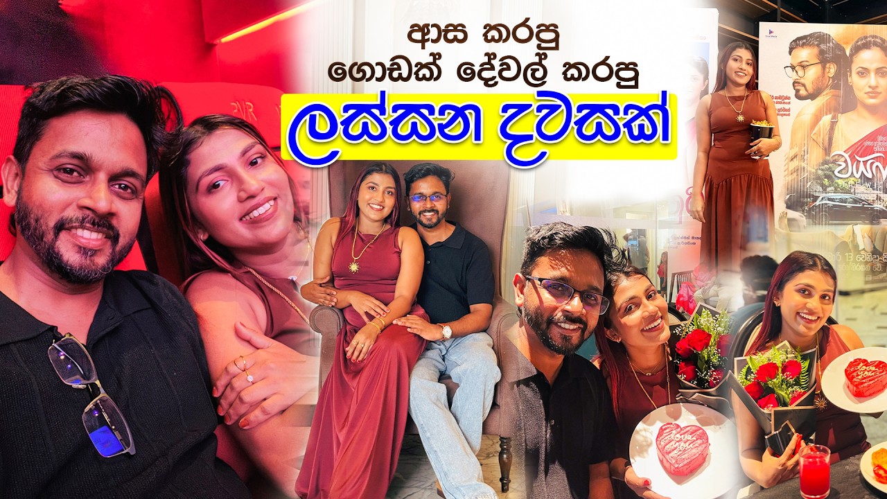 ආස කරන ගොඩක් දේවල් කරපු ලස්සන දවසක්...