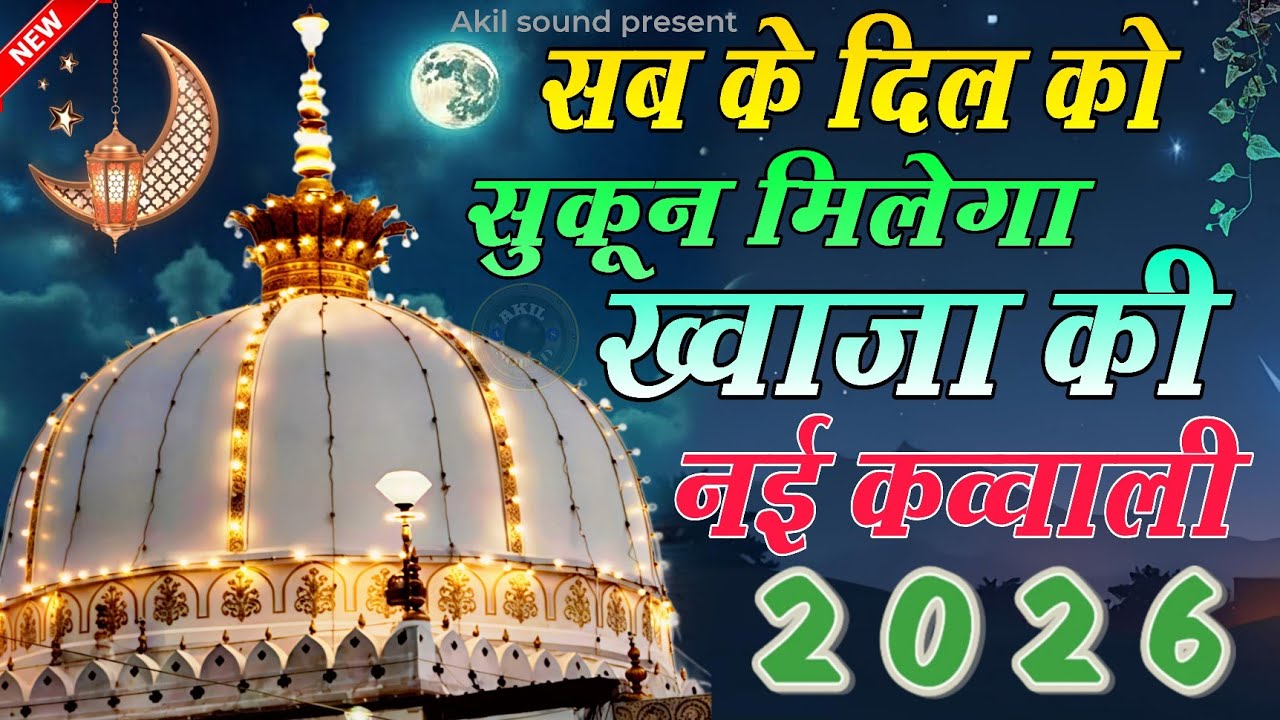 New Qawwali 2026 Khwaja Ji 🥰 Khwaja Garib Nawaz ❤️ Superhit kavvali Ajmer Sharif 👑 New Kavvali 2026