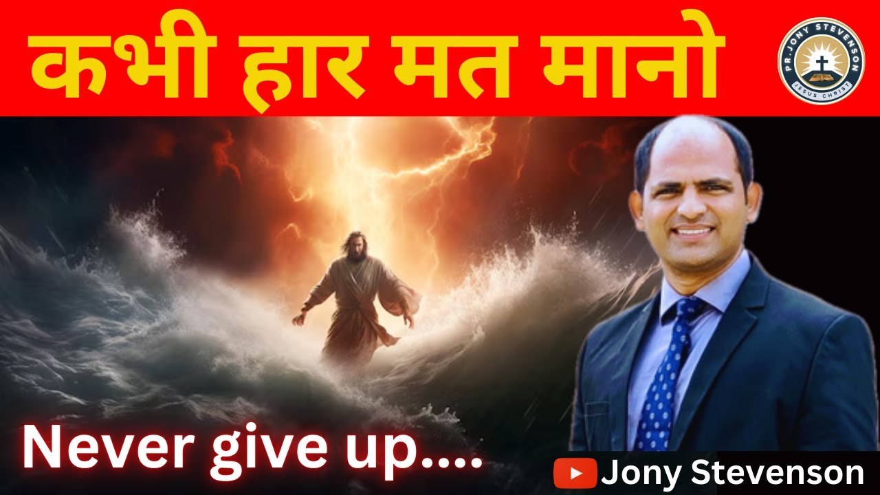 कभी हार मत मानो || Never give up || Pastor Jony Stevenson