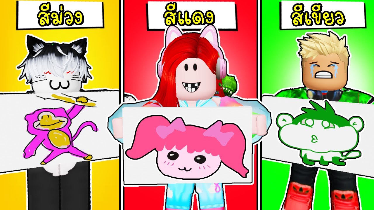 แข่งวาดรูปเร็วตามสี 💜💗💚✏️ 🎨 Roblox Speed Draw