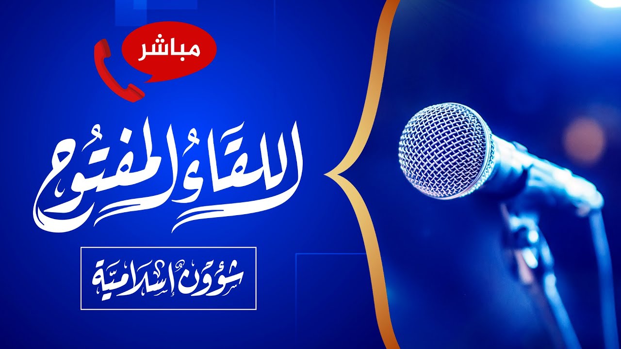 اللقاء المفتوح 🔴 تجارب من أمريكا - حلقة متميزة