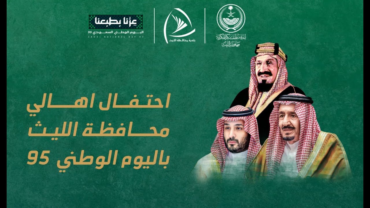 احتفال آهالي محافظة الليث باليوم الوطني  95