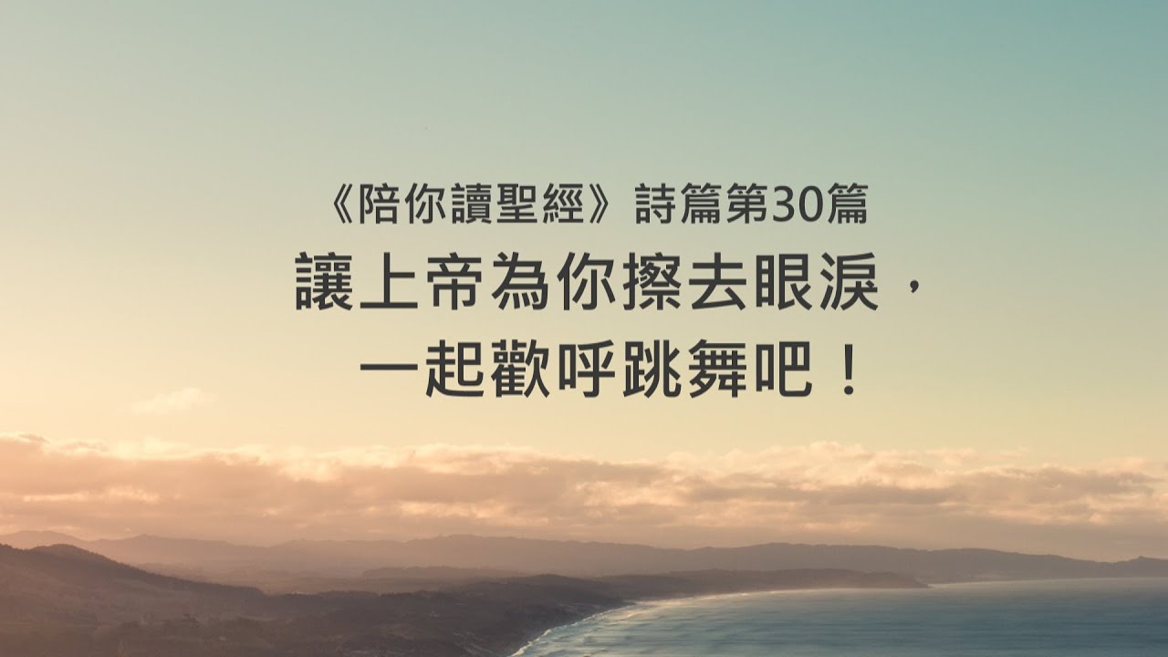 詩篇30篇/陪你讀聖經《讓上帝為你擦去眼淚，一起歡呼跳舞吧！》
