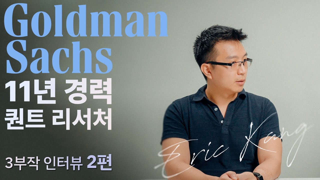 [월가아재]골드만삭스 11년차 출신 퀀트 - 강승원님 인터뷰 2편 [3부작]