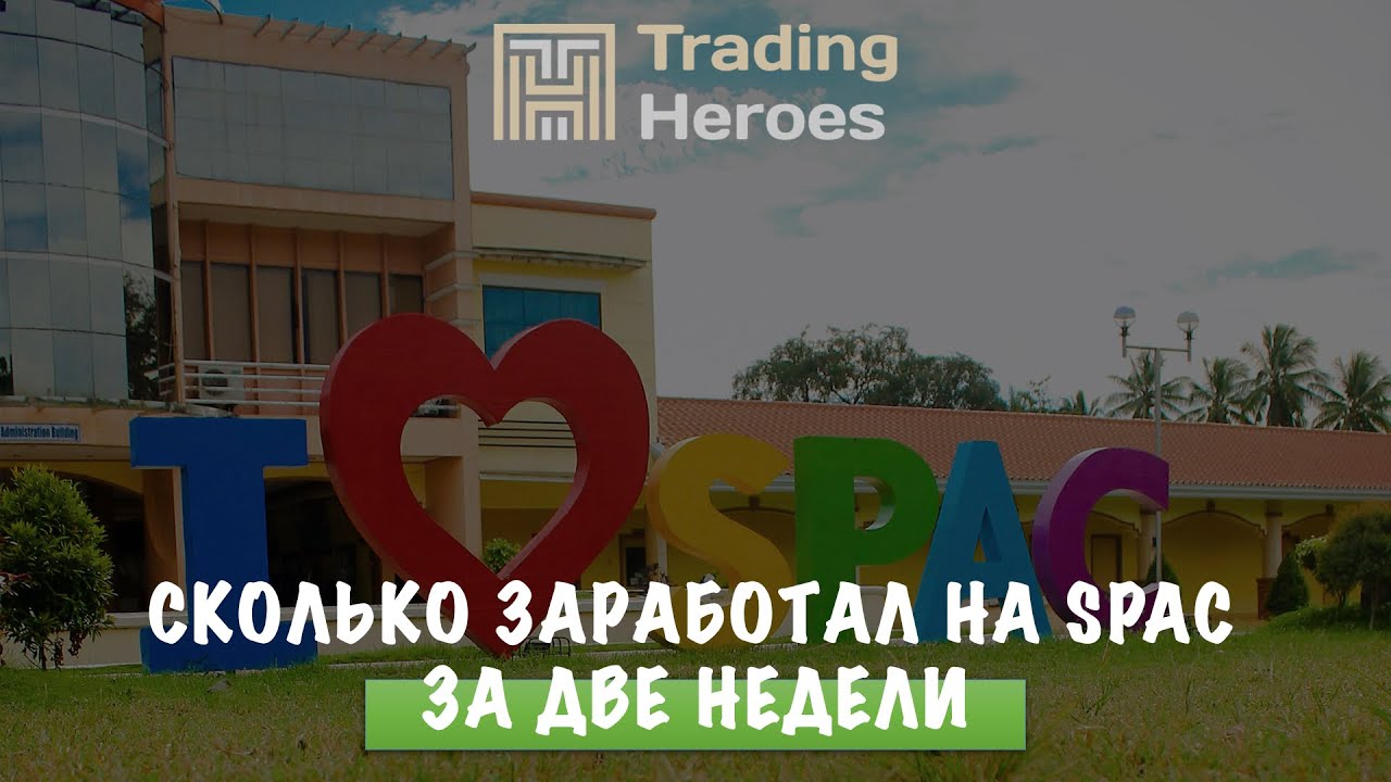 Сколько заработал на SPAC | Что прикупил еще | Мои результаты
