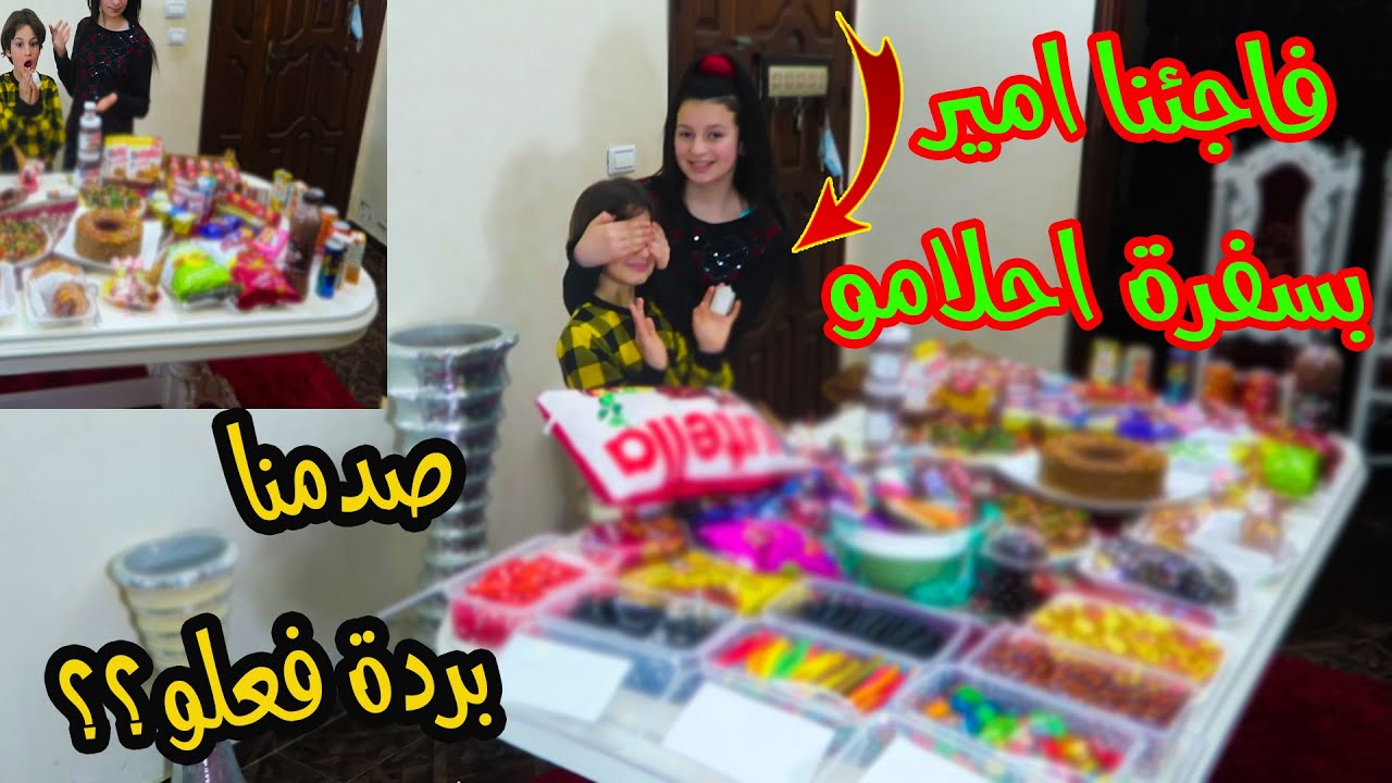 فاجئنا امير بسلامتو👈 بسفرة احلامو😱شوفو ردة فعلو..وشو جبنالو..طاولة وسفرة احلام اي شخص يتمناها