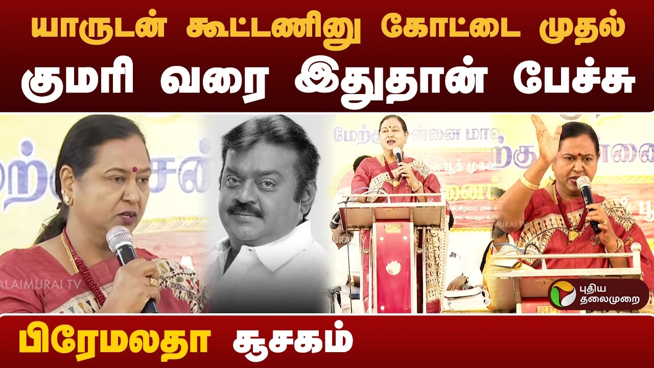 யாருடன் கூட்டணினு கோட்டை முதல் குமரி வரை இதுதான் பேச்சு.. பிரேமலதா சூசகம் #Premalatha #ptd