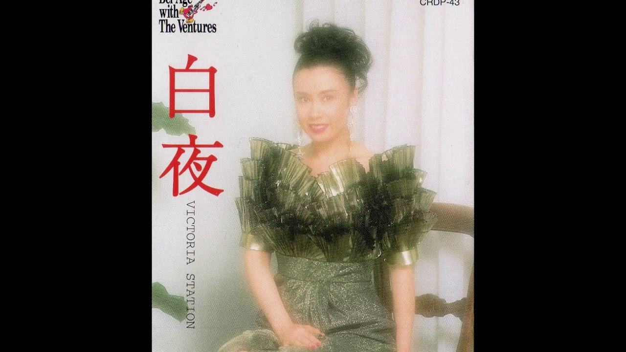 白夜 - Mari Henmi with The Ventures (Ultra rare!)