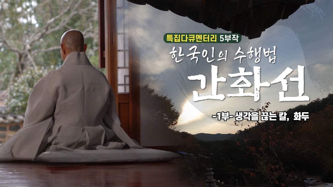 [특집다큐멘터리5부작] 죽음의 불안, 퇴직 후의 막막함... 해답을 찾아서(한국인의 수행법 간화선 -1부- 생각을 끊는 칼, 화두)