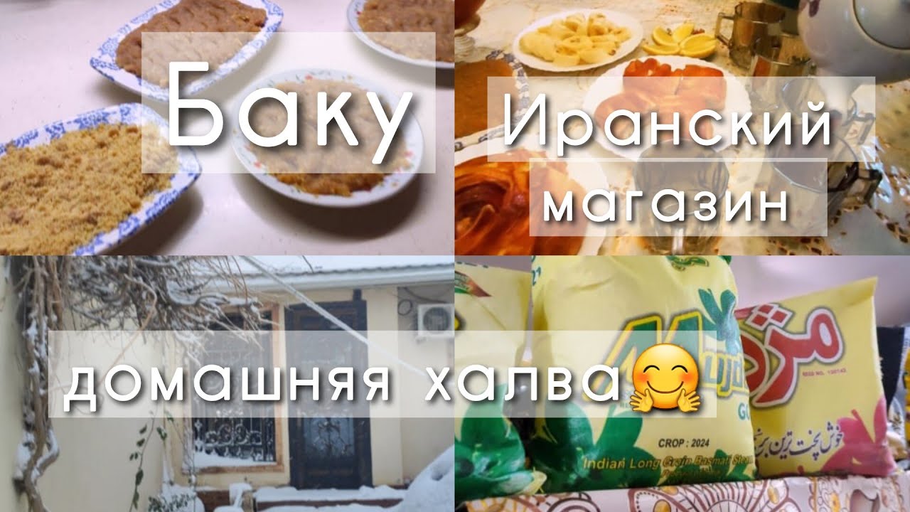 🔥Сахарная ХАЛВА для РОДИТЕЛЕЙ‼️СУГРОБЫ и МЕТЕЛЬ В Баку 🌨❄