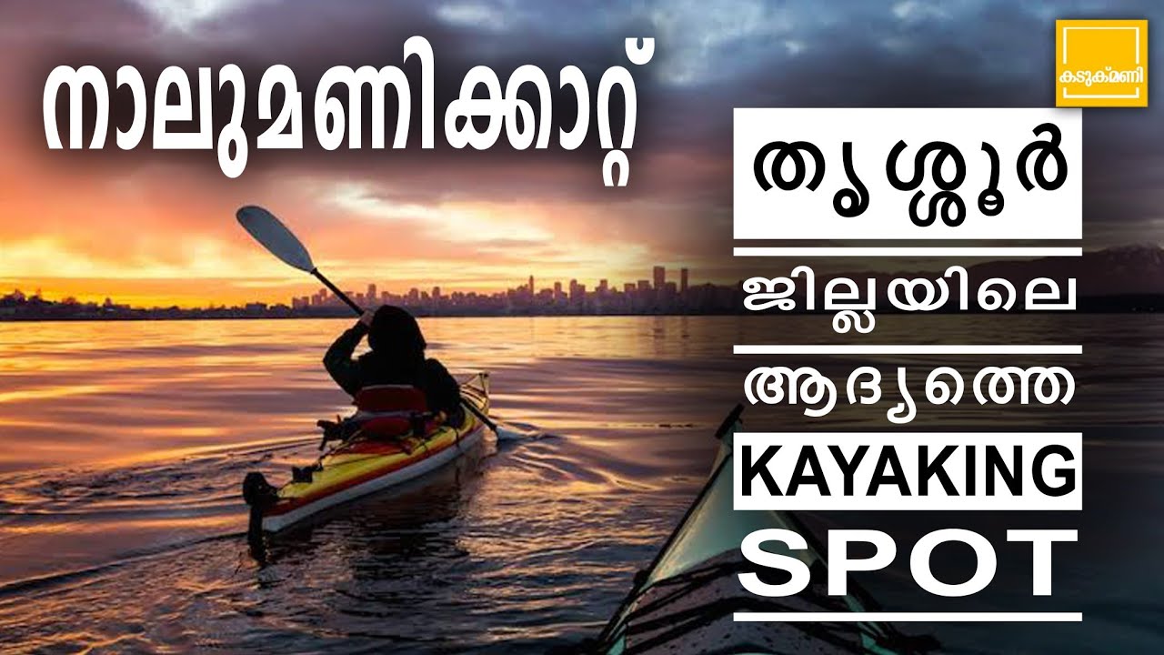 Nalumanikattu Chavakkad | Thrissur Tourist Place | നാലുമണിക്കാറ്റ് | Kayaking | Boating | Fishing