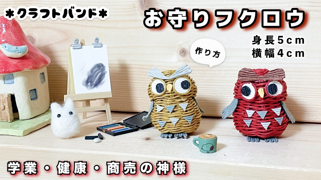 ミニチュアフクロウの簡単作り方♡勉強・健康・商売繁盛など幸運のシンボル♡ふくろうの神様の手作りお守り♡かわいいマスコットかご編み編み方♡エコクラフト・クラフトバンド・紙バンド・ペーパークラフトowl