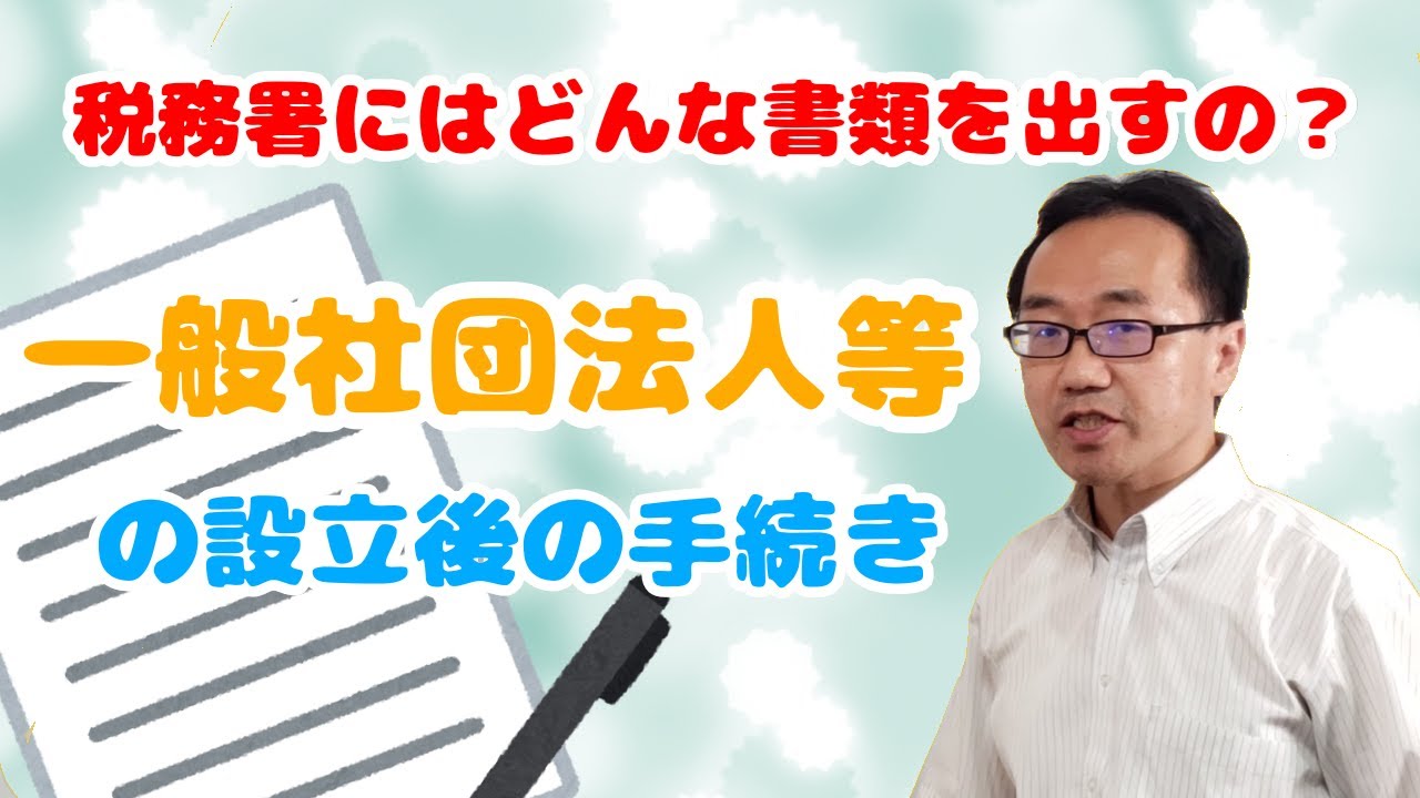 一般社団法人・財団法人の設立後の手続き（税務関係）