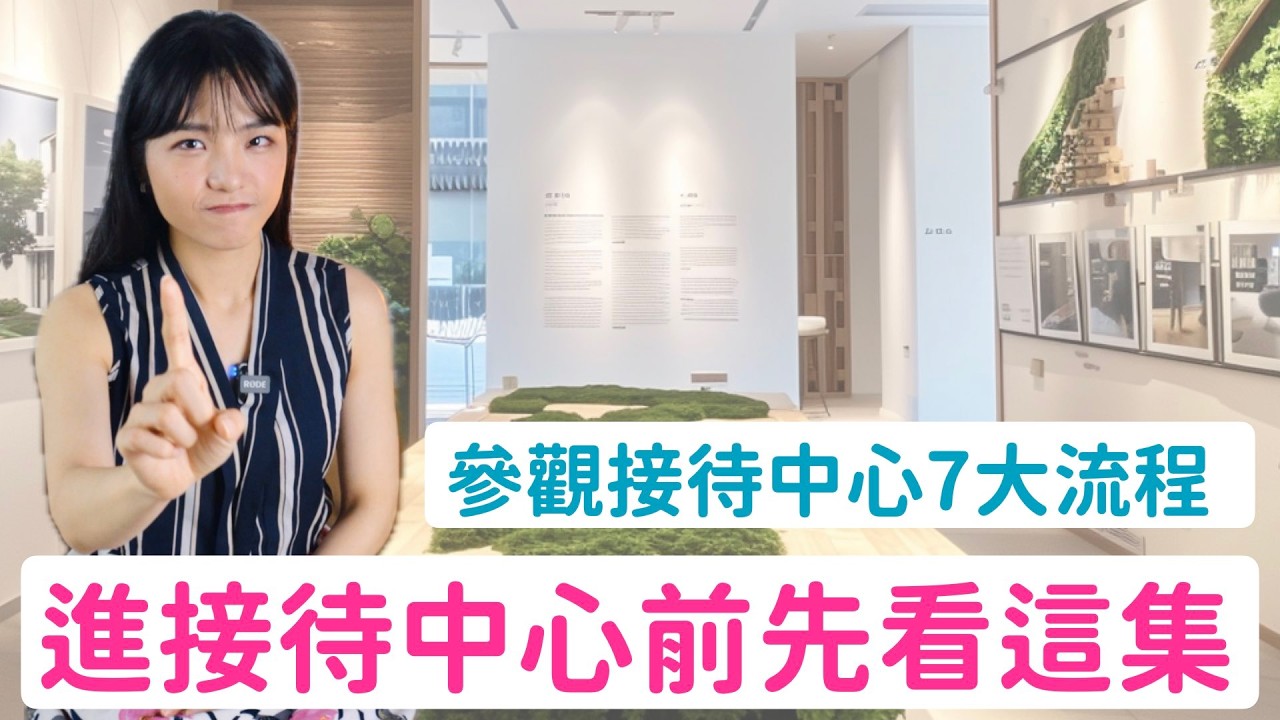 接待中心參觀全面解析！平面圖怎麼看？看模型該注意什麼？