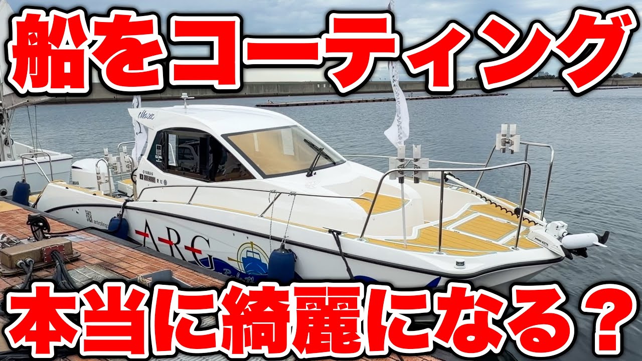 【検証】船のコーティングって実際どれ位キレイになるのか？細部までチェックしてみた。