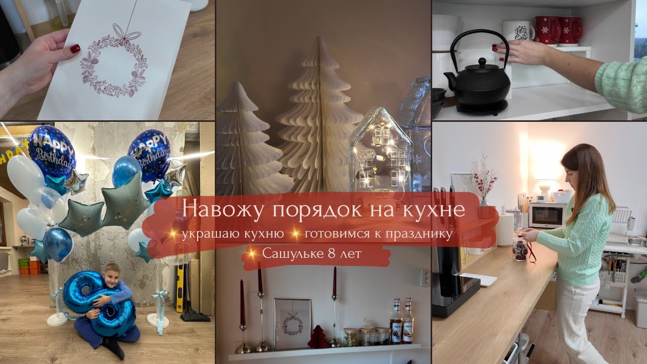 Навожу порядок на кухне// Украшаю кухню// Сашульке 8 лет