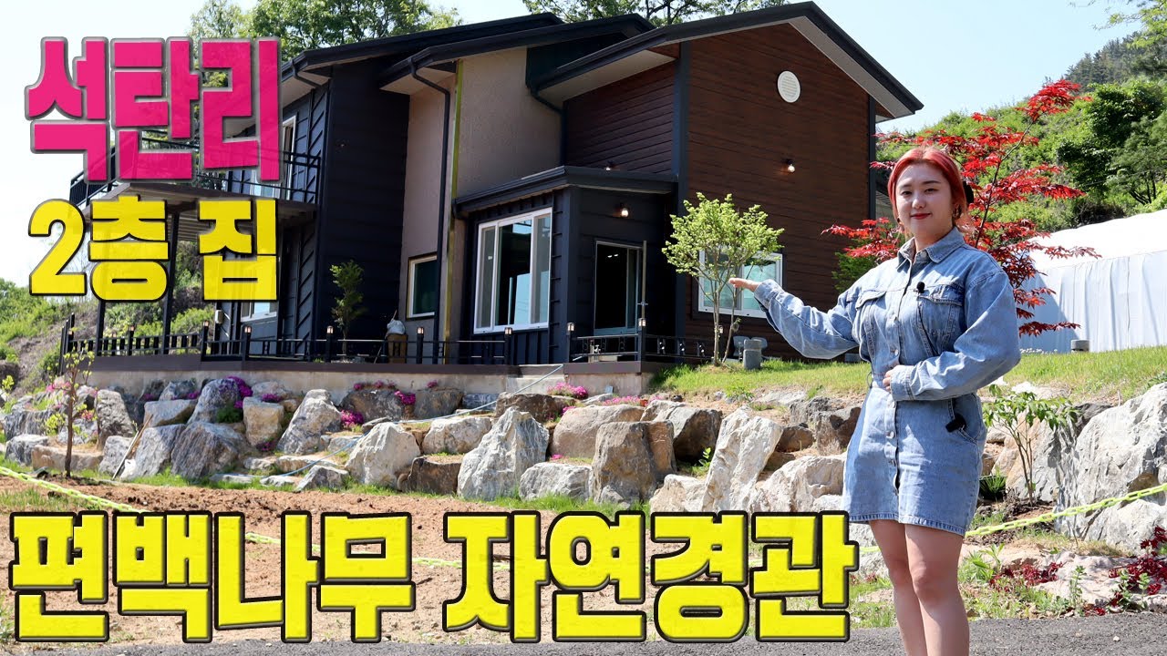 옥천전원주택매매 자연경관 멋드러지는 석탄리 신축주택매매 대전근교 전원주택매매 안터교 대청호 주변 2층 복층주택 텃밭있는 현장영상-매매가내림 3억8천(거래완료)