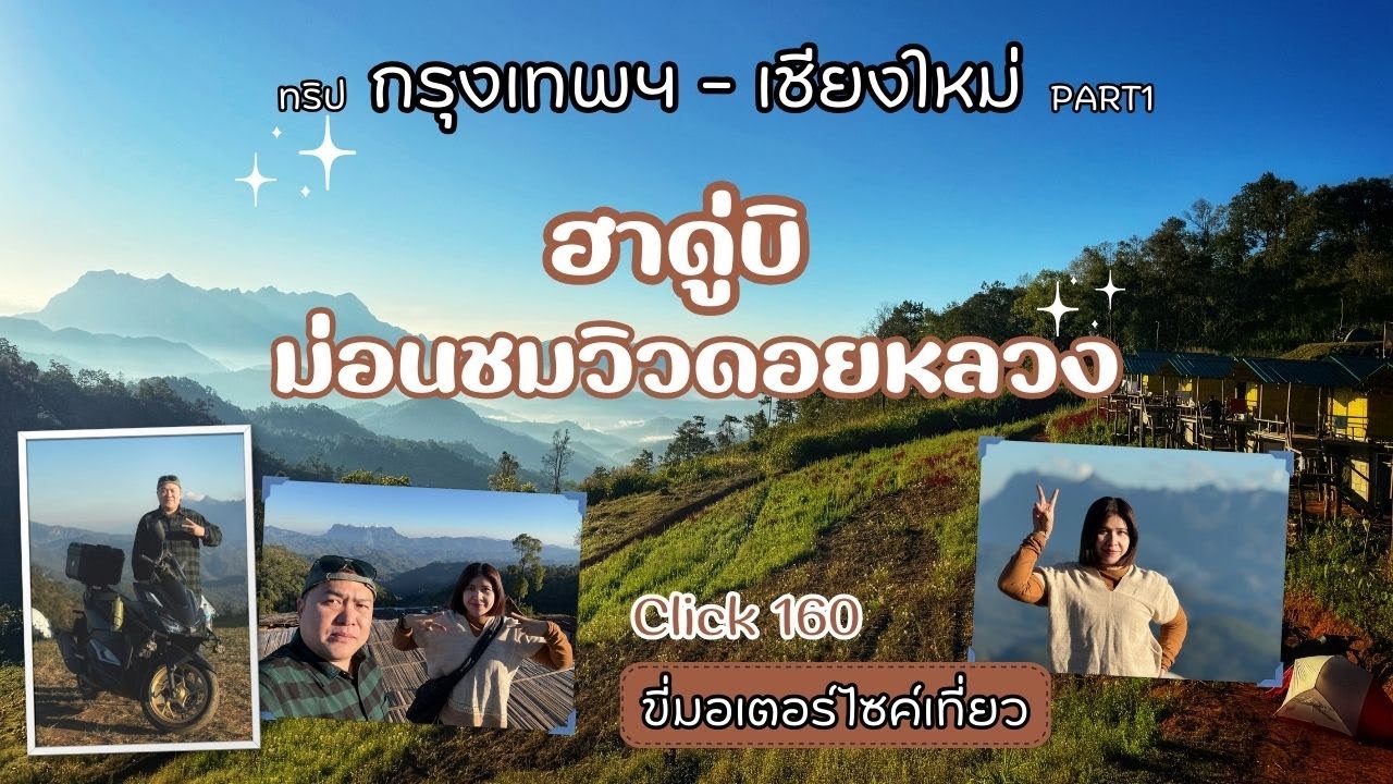 EP.117 ฮาดู่บิ ม่อนชมวิวดอยหลวง | ทริปขี่มอเตอร์ไซค์เที่ยวเวียงแหง เชียงใหม่