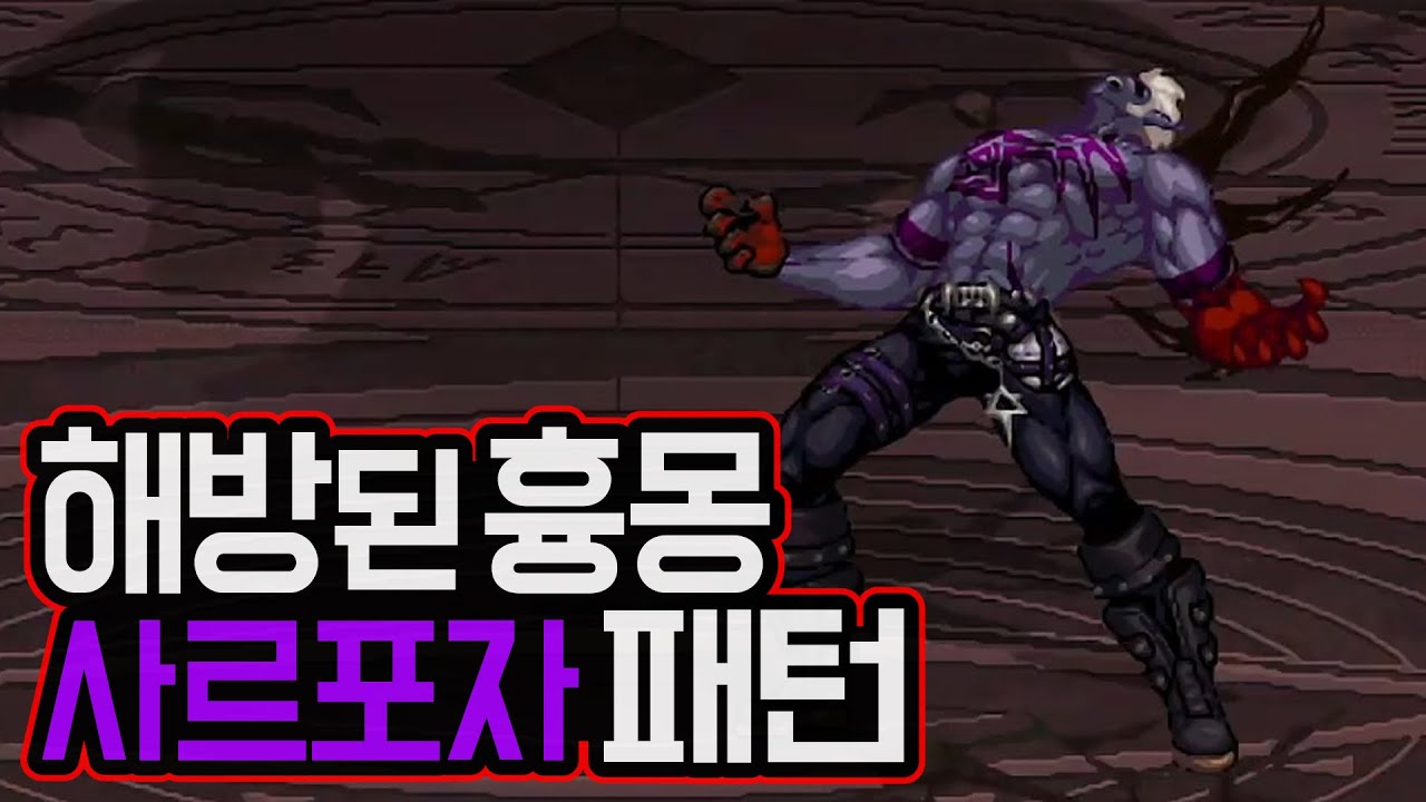 [던파]해방된 흉몽, 사르포자 플레이 및 패턴 설명