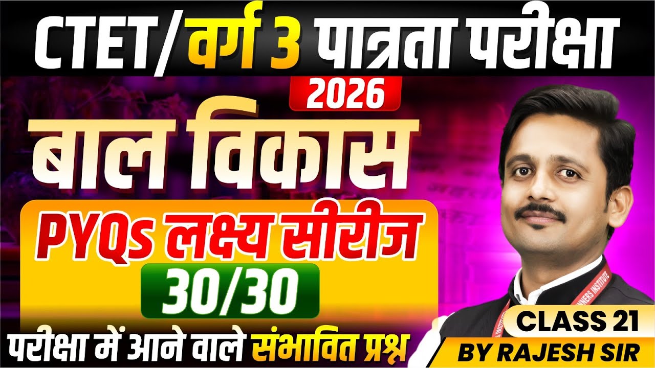 MPTET Varg 3 परीक्षा 2026 | CTET Exam 2026 | Previous Year Questions Class 21 | CDP By Rajesh Sir