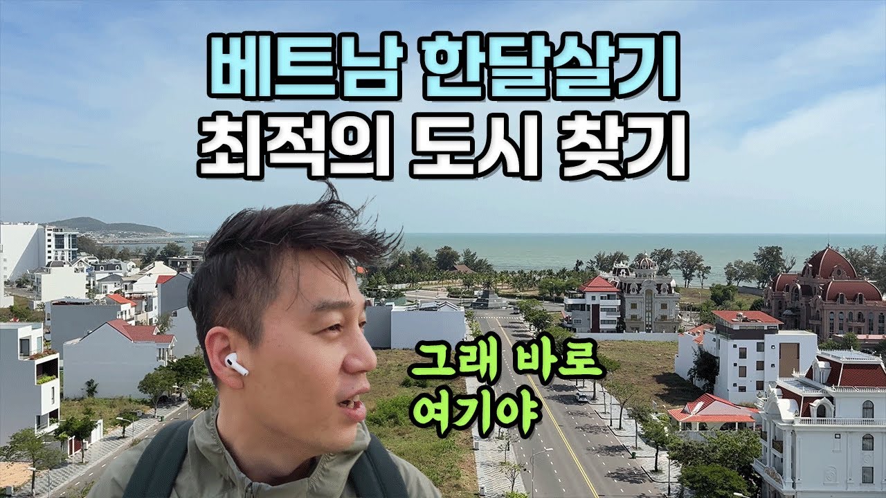 베트남 한달살기 최애 도시를 찾은 것 같습니다 (feat. 판티엣)