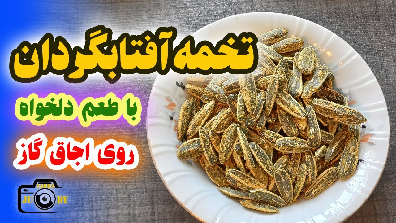 بو دادن و طعم دار کردن تخمه آفتابگردان/ تخمه آفتابگردان دو آتیشه