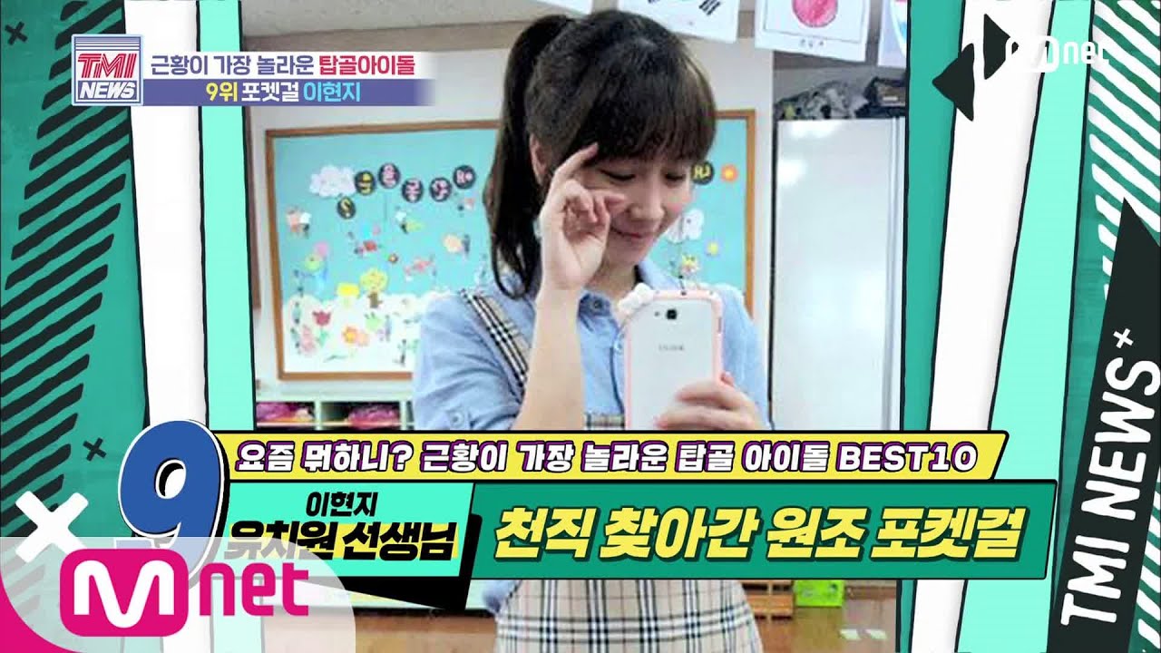Mnet TMI NEWS [46회] 아이돌에서 유치원 선생님으로! 원조 포켓걸 이현지 200617 EP.46