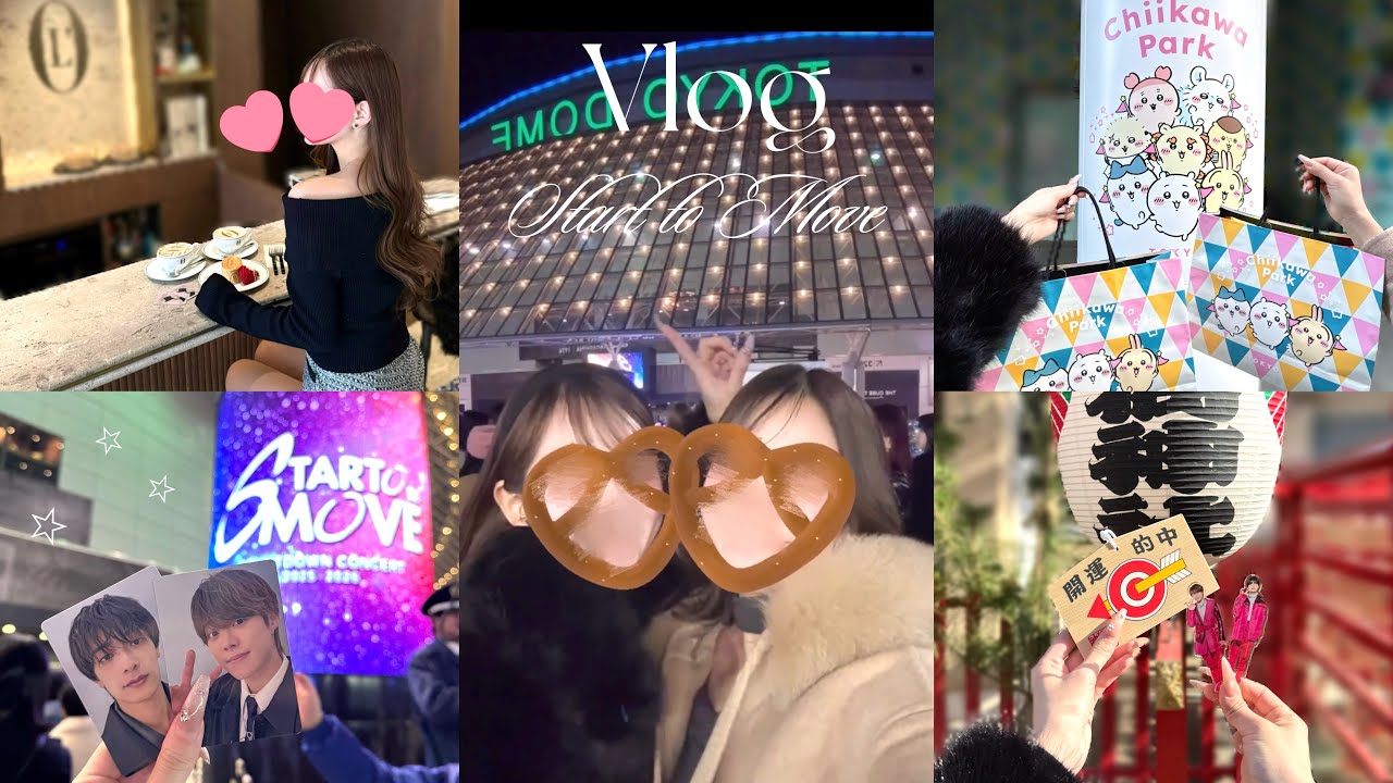 【現場Vlog】STARTO to MOVE 2025→2026🐴💕|カウコン|ちいかわパーク☁️