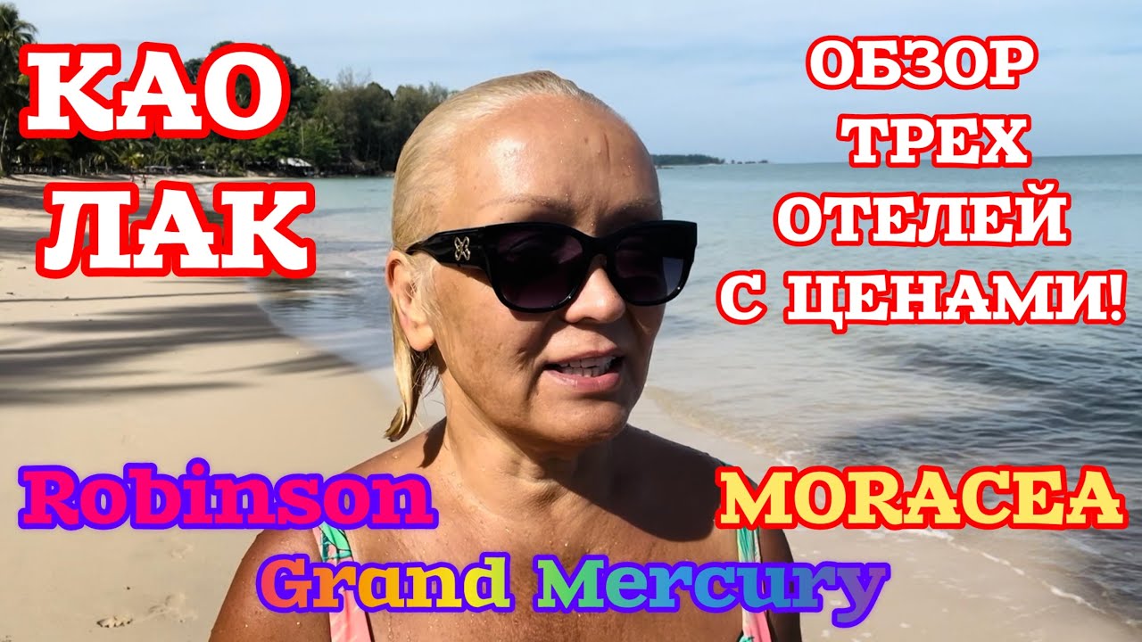 ОБЗОР ТРЕХ ОТЕЛЕЙ КАО ЛАК, ТАИЛАНД, С ЦЕНАМИ! ROBINSON 🔥GRAND MERCURY 🔥MORACEA!🔥КАКОЙ ВЫБРАТЬ?