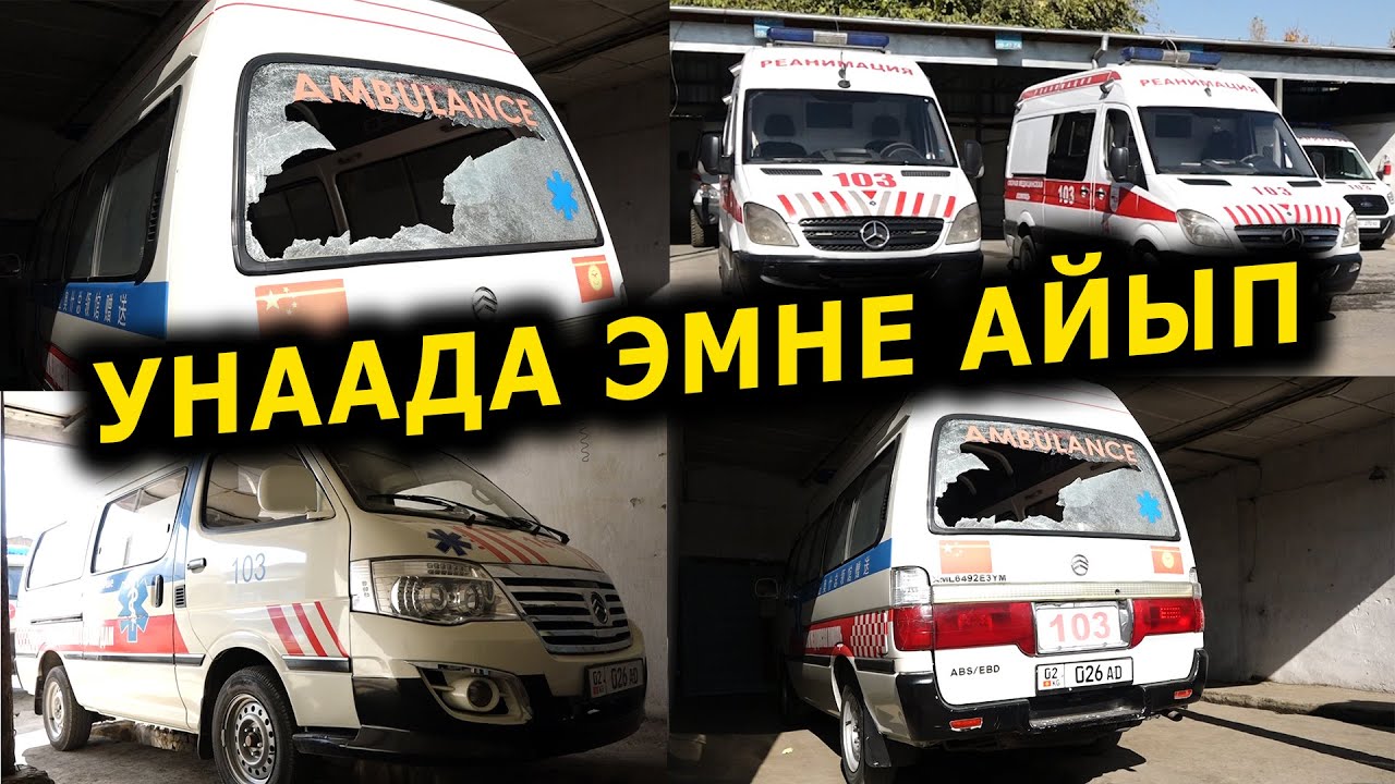 УЯТ да ЭМИ || Тез ЖАРДАМ унаасын ЭМНЕГЕ талкалашты?