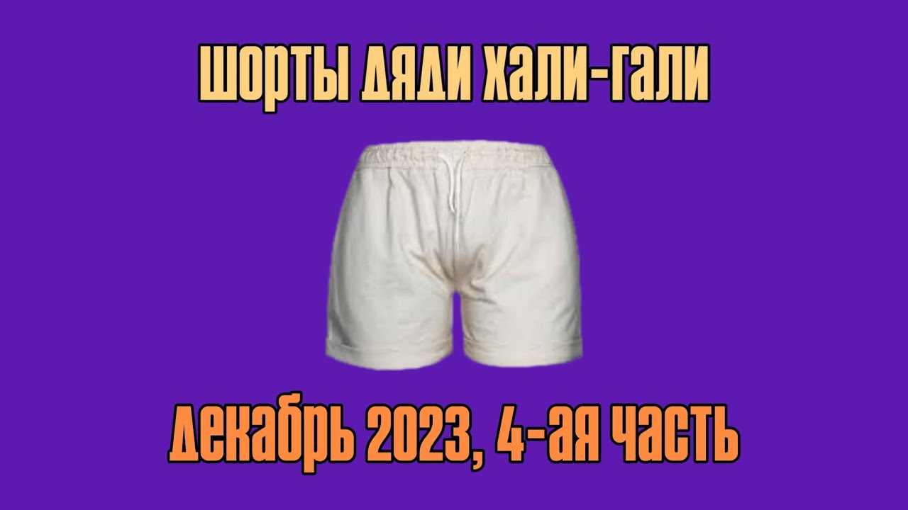 Шорты Дяди &laquo;Хали-Гали&raquo;. Декабрь 2023, Часть 4