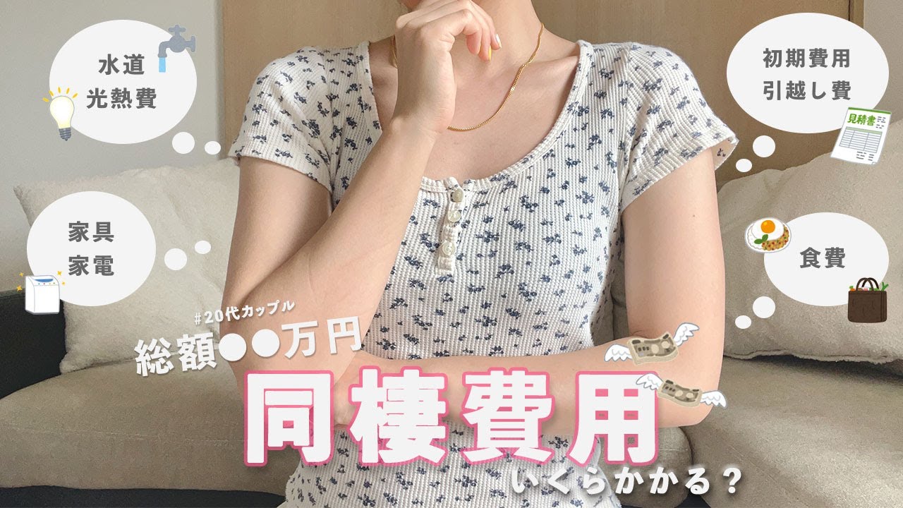 【初期費用】同棲費用っていくらかかる？💸家具家電総額◯◯万円🤭節約の為に心掛けてること🍀 #10
