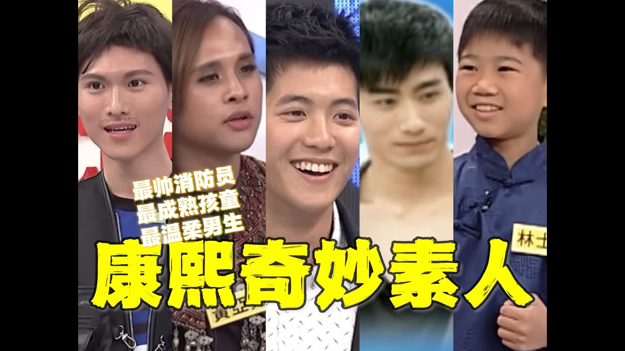 无用盘点，康熙素人回忆杀！柏翰心蕾黄亚力杨时修康美月，他们当年有多妙？
