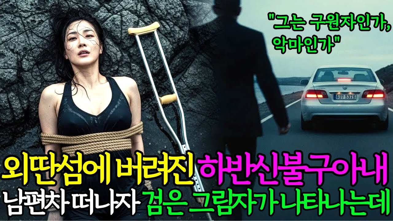 외딴섬에 버려진 하반신 불구 재벌아내. 남편차 떠나자 검은 그림자가 나타나는데, 그는 구원자 인가, 아니면 또 다른 악마인가? | 감동사연 |노후사연 |AI사연오디오