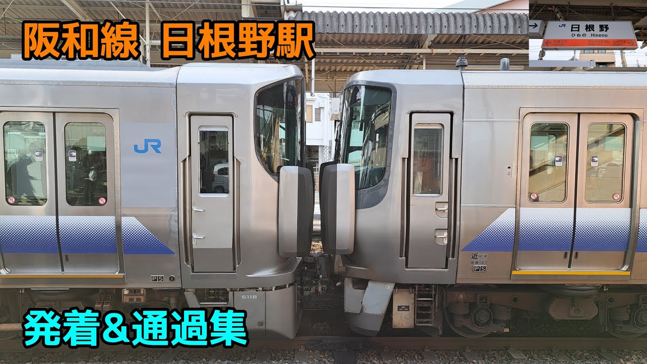 阪和線 日根野駅 発着&通過集 連結&切り離し多数あり