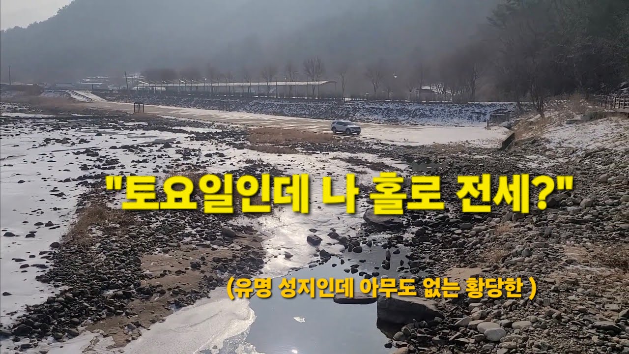 유명한 연천 노지 차박지, 토요일에 나 홀로 전세 냈다가 당황해서 도망친 이유 (화장실 정보)#차박 #캠핑 #50세 #차박여행 #차박성지  #낚시