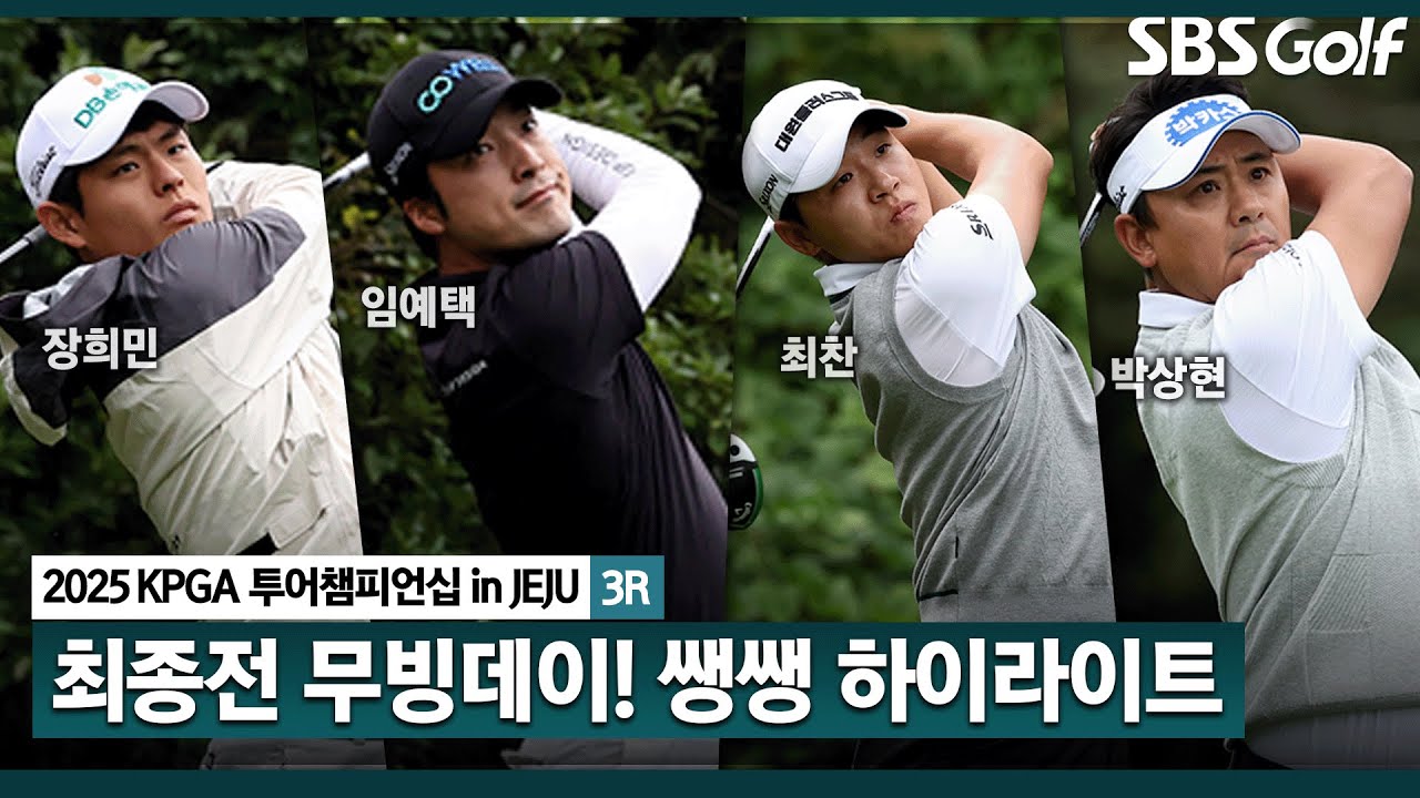 [2025 KPGA] 시즌 마지막 무빙 데이.. 빗속에서 쉴 새 없이 바뀌는 선두 경쟁! 의외의 복병?? 👉35분 몰아보기 생쌩 하이라이트_투어챔피언십 in Jeju 3R