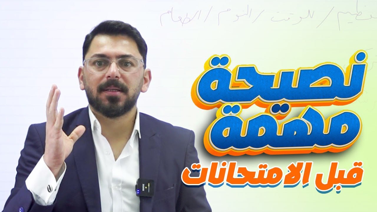 نصيحة جدا مهمة قبل الامتحان الوزاري