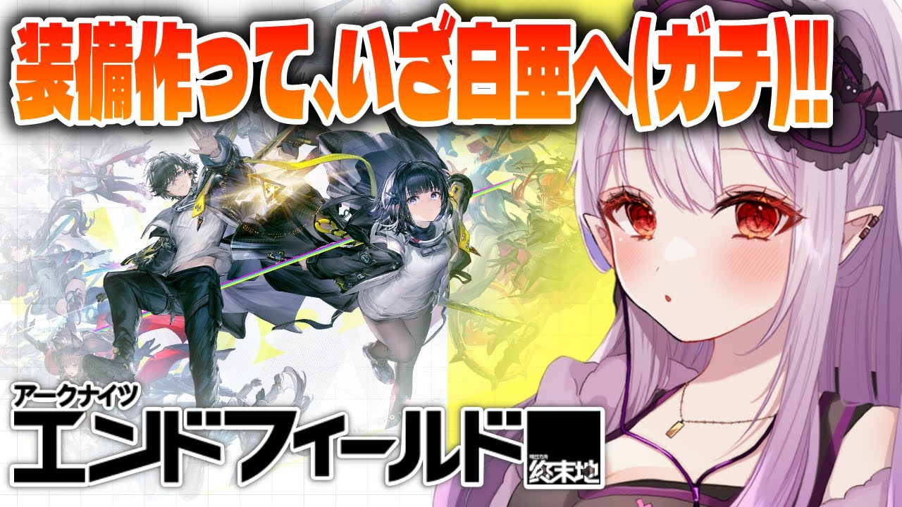 ◤アークナイツ：エンドフィールド◢ 今日こそボス倒しに行くぞ！※Twitch同時配信【孵卵リリス/個人Vtuber】