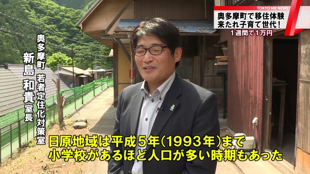 来たれ“将来の定住者”…1週間で1万円！田舎暮らし体験　東京・奥多摩町