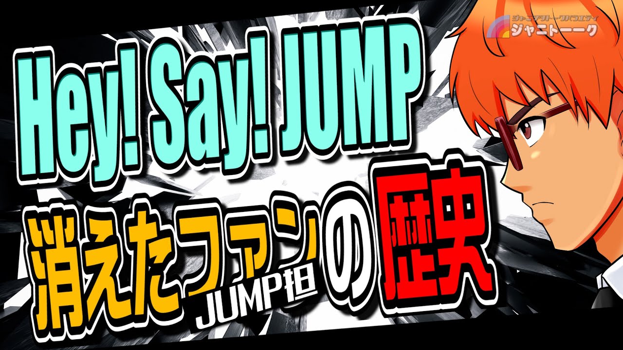 # 915  JUMP担の増減でわかったこと【強豪サミット JUMP編】