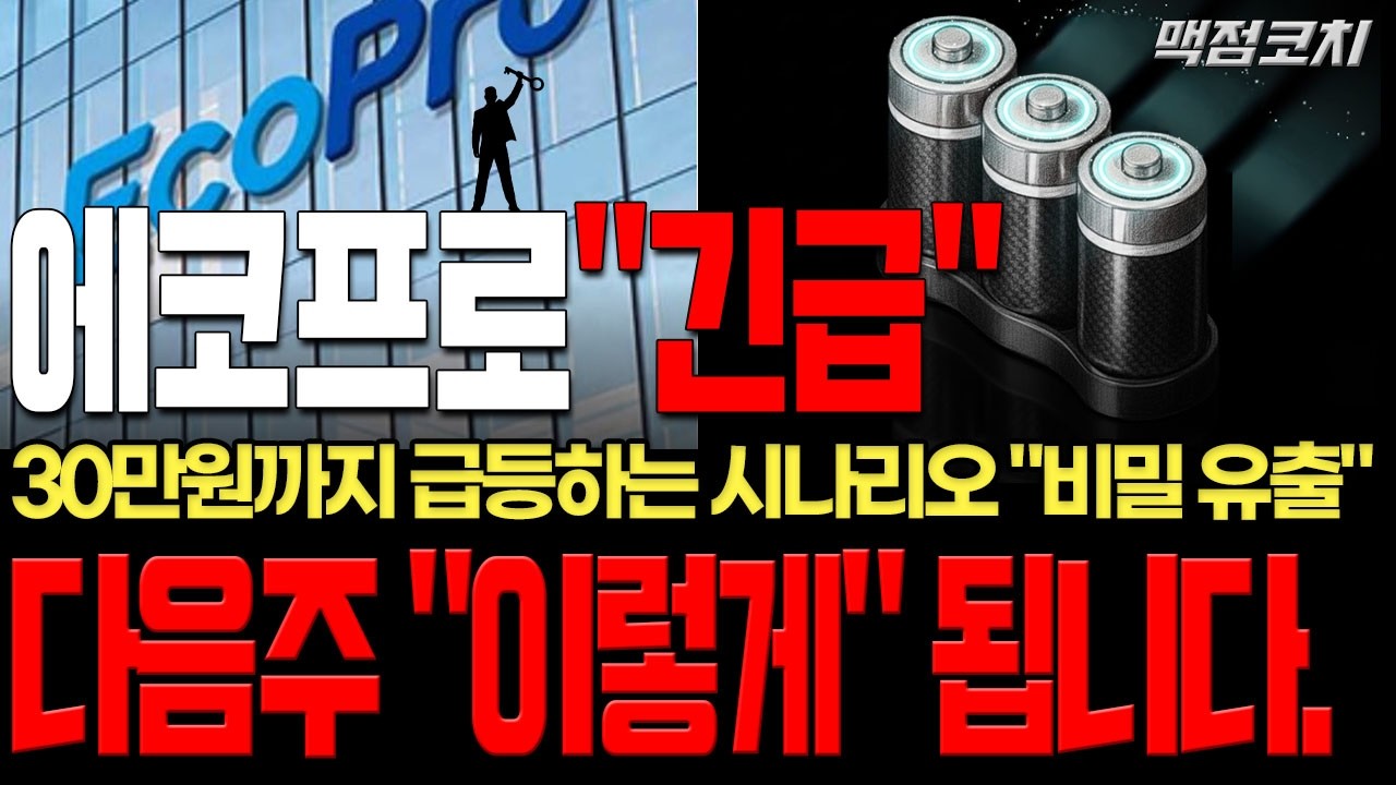 [에코프로 주가전망] [비밀] 에코프로 30만 원 재탈환 시나리오 확정! 다음주 