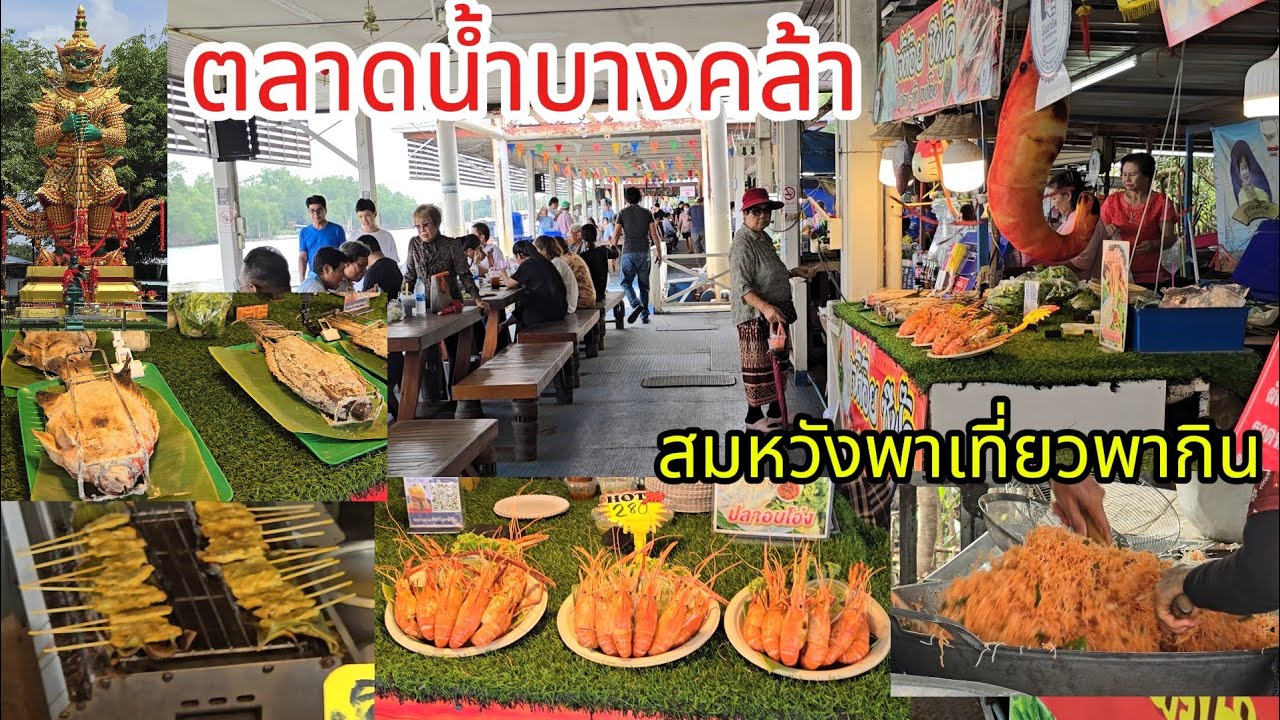 ตลาดน้ำบางคล้า จังหวัดฉะเชิงเทรา