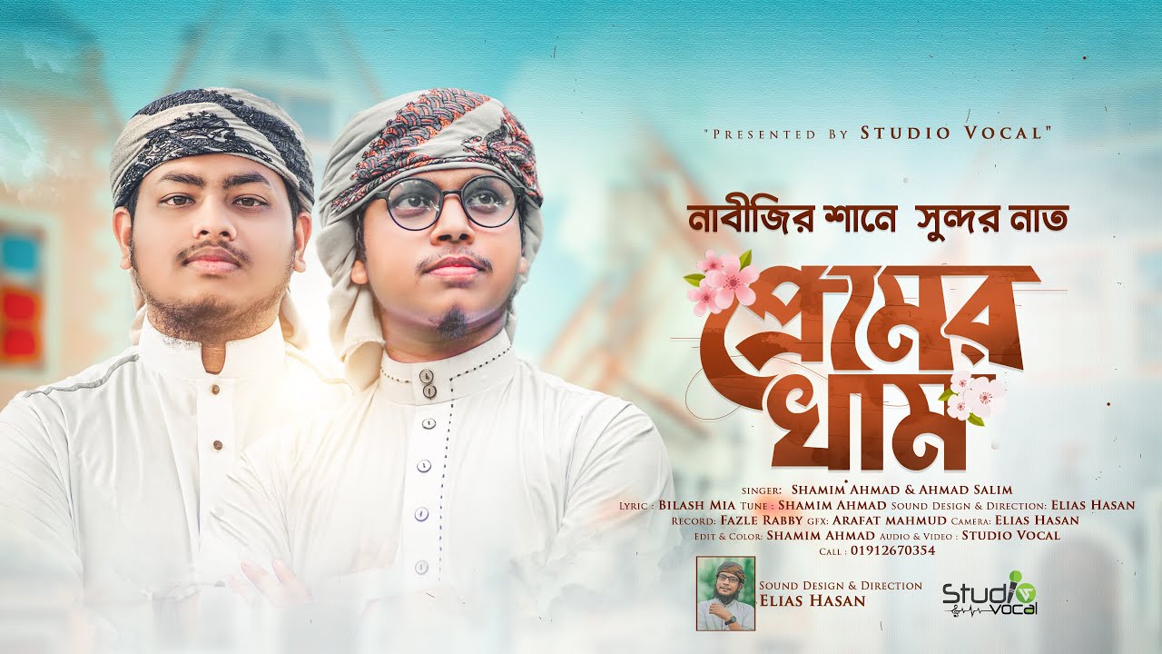 নবীজির শানে সুন্দর নাত l Premer Kham l প্রেমের খাম l Shamim Ahmad & Ahmad Salim l Studio Vocal 2023