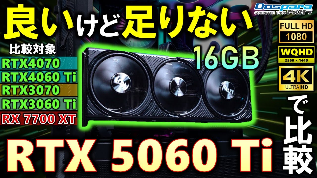 【ドスパラ提供】めちゃ売ってる。GeForce RTX 5060 Ti 16GBを紹介！RTX3070の乗り換えとしてはあり？その性能をRTX4070、4060Ti、RX7700XTなどと比較するぞ！