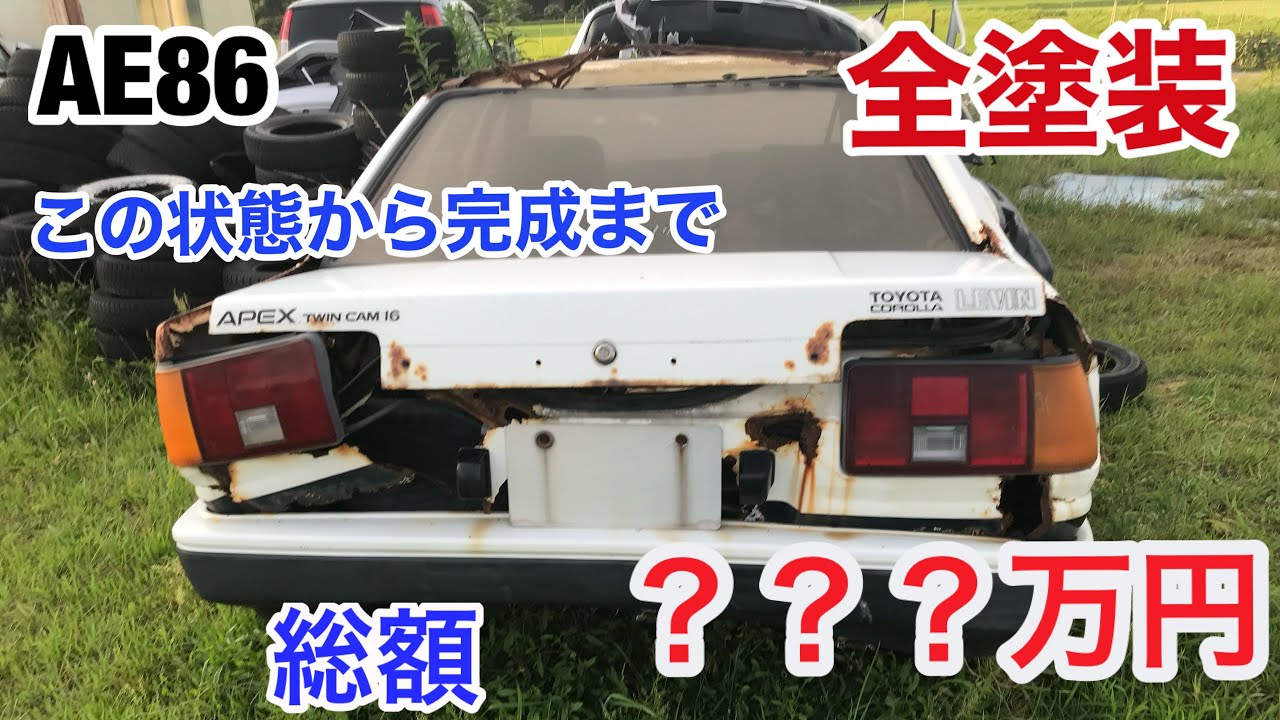 【AE86 part20】全塗装してハチロクの総額出してみた！