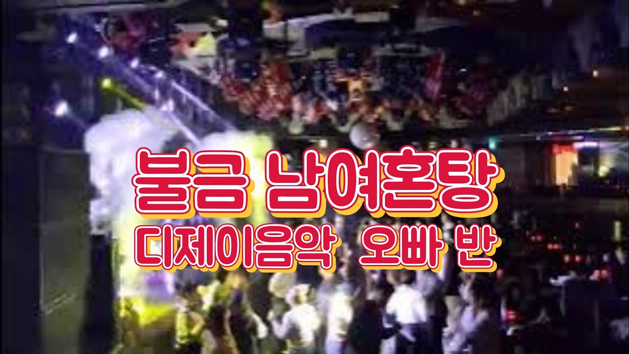 부산아시아드나이트 1부음악 이승엽 불금 여탕 8090디제이댄스음악 나이트댄스리믹스음악 왁스오빠 이정현 반 