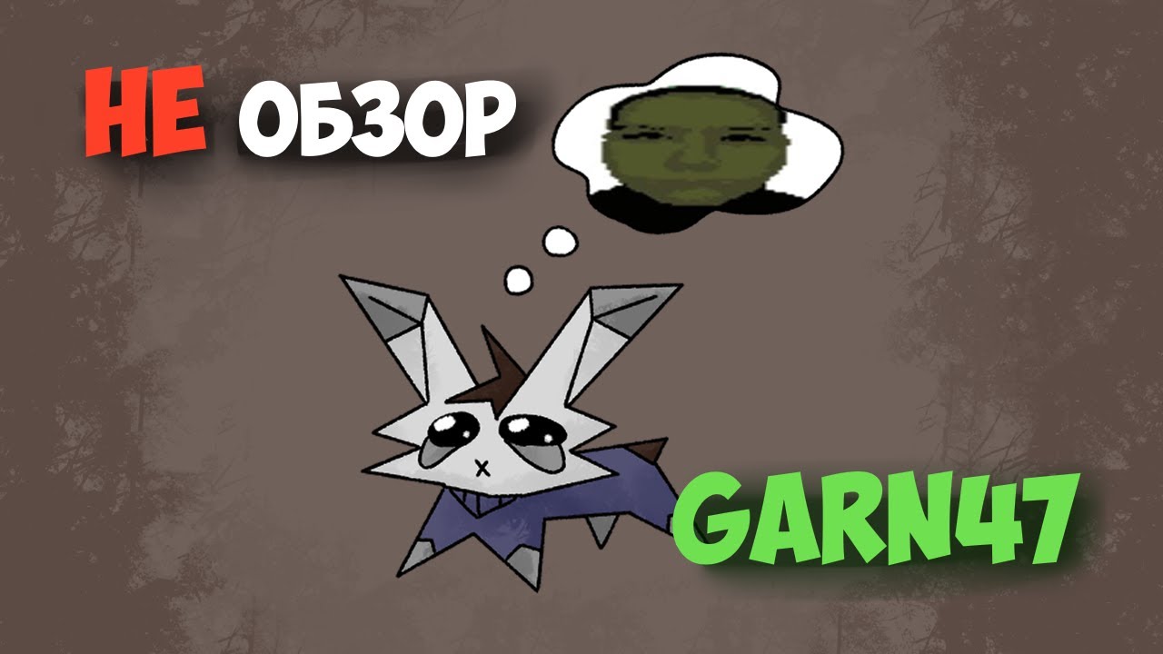 НЕ обзор на игру Garn47